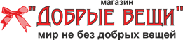 Добрые вещи